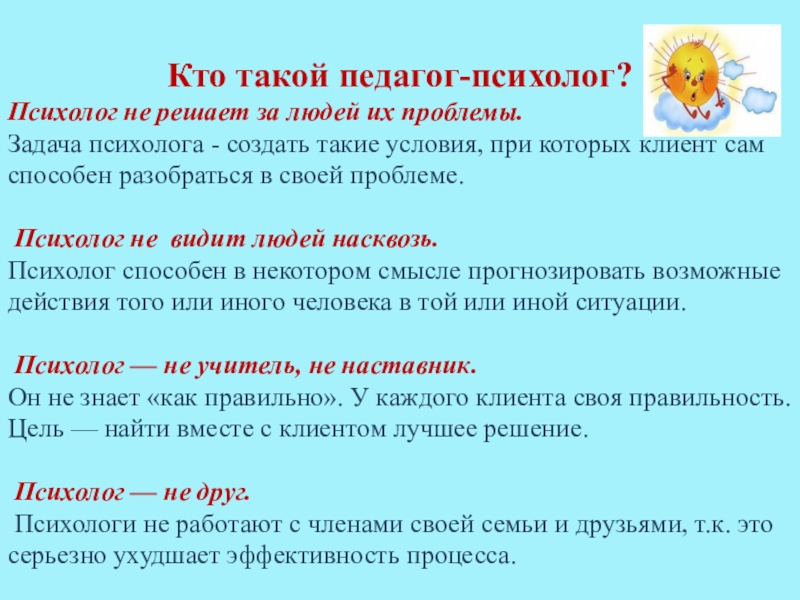 Почему психологу нужен психолог. Кто такой педагог психолог. Кто такой психолог. Педагог психолог презентация. Психолог и школьник.